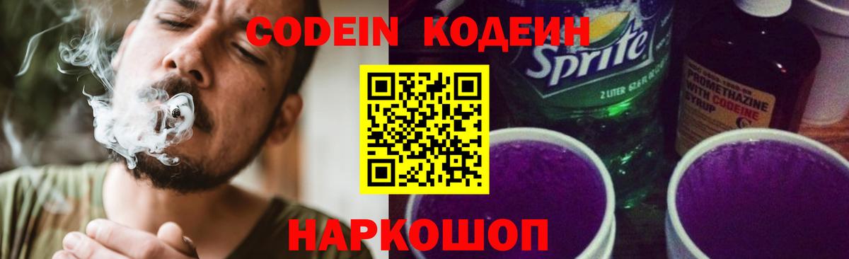 Кодеин Purple Drank Муравленко